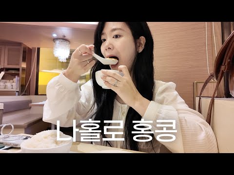 나홀로 홍콩 여행• 혼자먹는 <strong>베이징덕</strong>, 유명맛집 실망한 썰, 미슐랭 딤섬 | 홍콩 오면 꼭 가야하는 곳들 🇭🇰 이니홍콩(2)