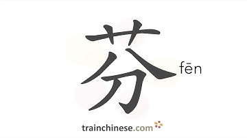 How to write 芬 (fēn) – fragrance – stroke order, radical, examples and spoken audio