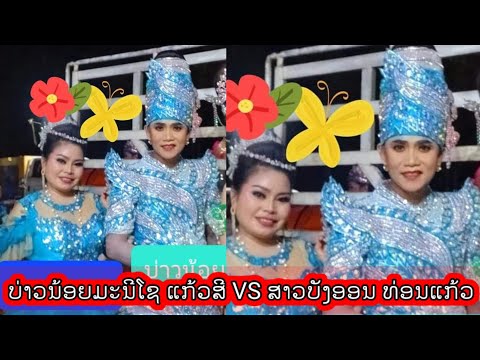 ບ່າວນ້ອຍມະນີໂຊແກ້ວສີປະທະສາວ ຄອນເສີດເປີດໃຈ ບ່າວນ້ອຍມະນີໂຊ ແກ້ວສີ 3ເພງຊ້ອນ ຄິດຮອດສາວປ່າກາເພ ອອກພັນສາສັນຍາວ່າຊິແຕ່ງ ຖານະຕ່າງກັນ ບ່າວນ້ອຍມະນີໂຊແກ້ວສີປະທະສາວ ຄອນເສີດເປີດໃຈ ບ່າວນ້ອຍມະນີໂຊ ແກ້ວສີ 3ເພງຊ້ອນ ຄິດຮອດສາວປ່າກາເພ ອອກພັນສາສັນຍາວ່າຊິແຕ່ງ ຖານະຕ່າງກັນ