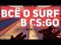 ПОЛНЫЙ ГАЙД О SURF-СЕРВЕРАХ В CS:GO | ПОЛЕЗНЫЕ БИНДЫ, КОМАНДЫ, ФИШКИ, ТЕОРИЯ [EasyForUs]