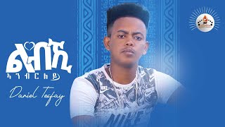 MEGARYA - ልብኺ ኣንብርለይ Daniel Tesfay (Wedi Magif)  New Eritrean Tigrigna music 2021(Official Video)