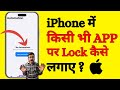 How to Lock Any Apps in iPhone🤔 | iPhone Me App Lock Kaise Lagaye Face Id | Lock Apps In iPhone🔥
