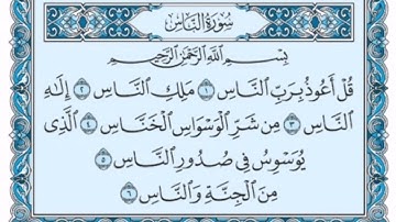 سورة الناس كاملة (بالكتابة) بصوت الشيخ ياسر الدوسري - Sourate An-Nas Yasser Al Dossari