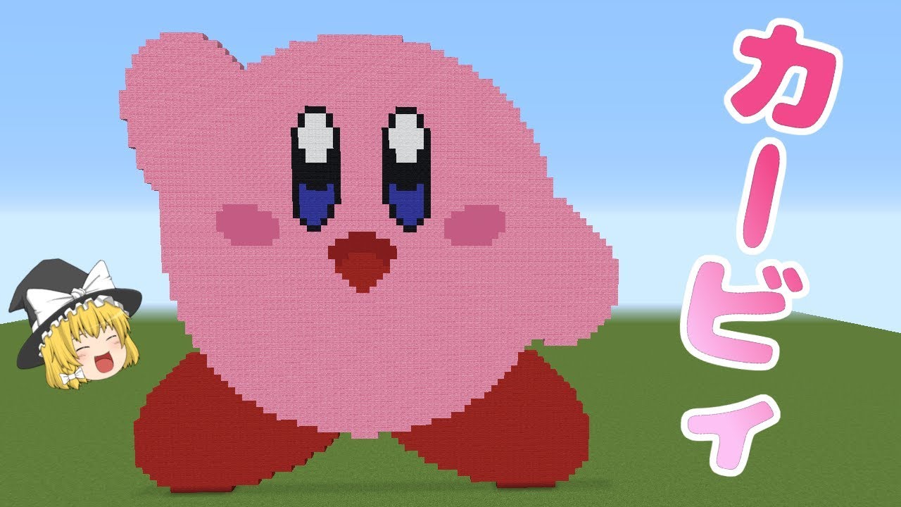 ドット絵 作り方 カービィ マインクラフト カービィ Minecraft Pixel Art Kirby Youtube