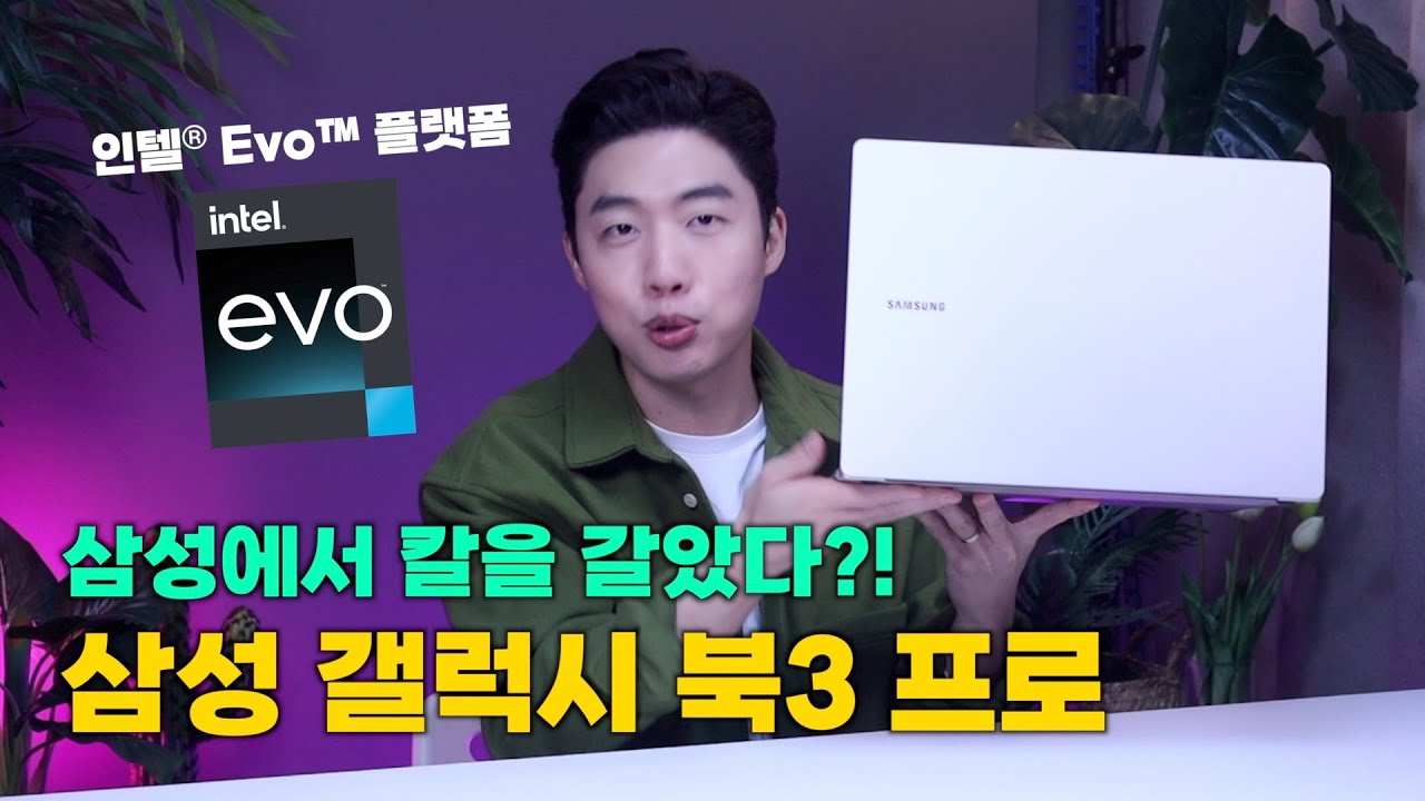 삼성에서 칼을 갈았다고? 갤럭시 북3 프로 (인텔® Evo™ 플랫폼)