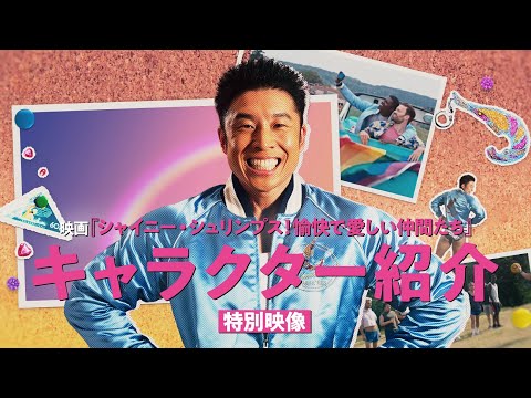 映画『シャイニー・シュリンプス！愉快で愛しい仲間たち』パワー大使・なかやまきんに君ナレーション付き特別映像