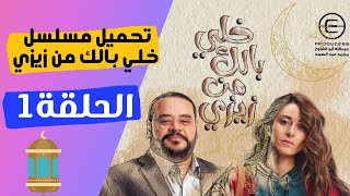 مسلسل خلي بالك من زيزي ١