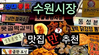 수원시장,국민냉면,코끼리만두,울금호떡,진미통닭,못골떡갈비,수원행궁,Suwon Market, Jinmi Chicken, Suwon Haenggung Palace
