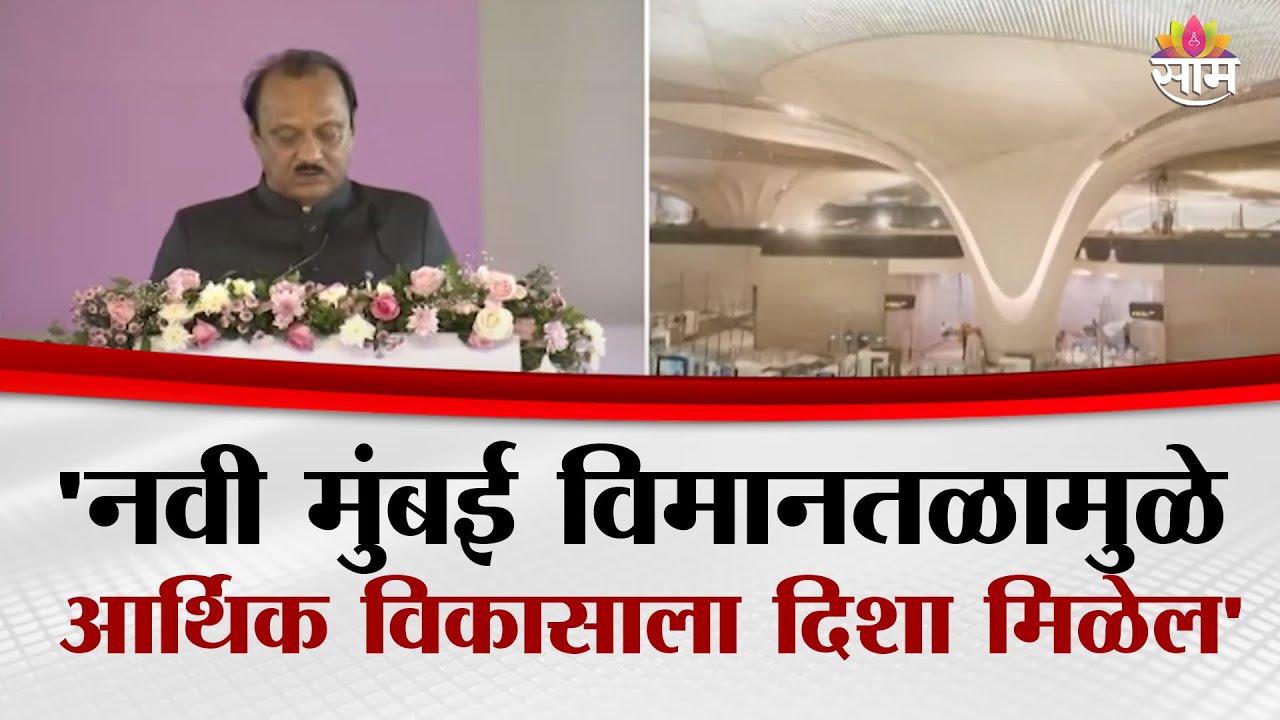 'नवी मुंबई विमानतळामुळे आर्थिक विकासाला दिशा मिळेल' अजित पवारांचं विधान | Ajit Pawar