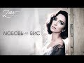 Зара и Александр Розенбаум - Любовь на бис / Zara - Love encore (Official Video)