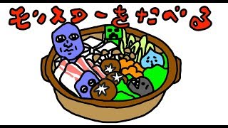 【まとめ】ダンジョン飯「モンスターを食べる」【青鬼・クリーパーなど】