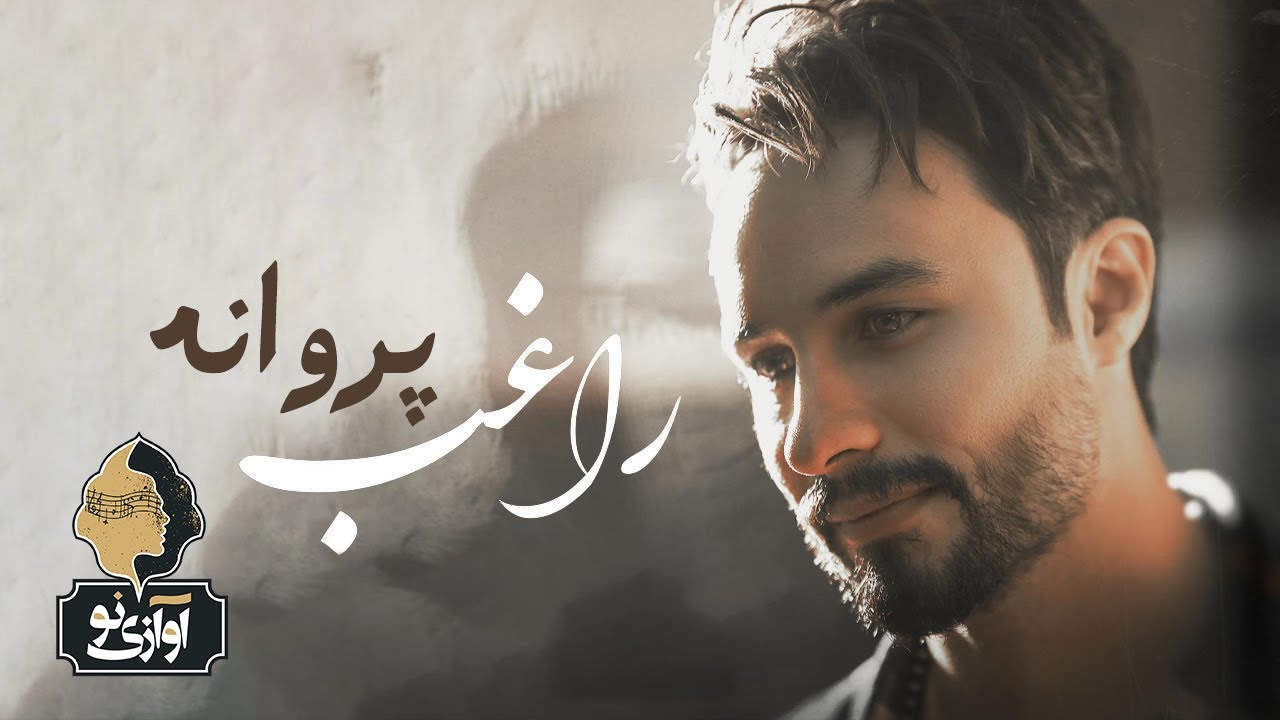Watch Ragheb - Parvaneh | OFFICIAL TRACK ( راغب - پروانه ) on YouTube Watch Ragheb - Parvaneh | OFFICIAL TRACK ( راغب - پروانه ) on YouTube