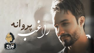 Ragheb - Parvaneh | OFFICIAL TRACK ( راغب - پروانه )