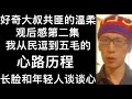 好奇大叔-共匪的温柔观后感第二集，从民逗到五毛的心路历程。自干五是如何炼成的。长脸和年轻人谈谈心。