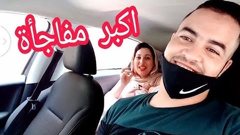 اكبر مفاجأة زوجتي..... واخيرا حققت حلمها 🚗 😍