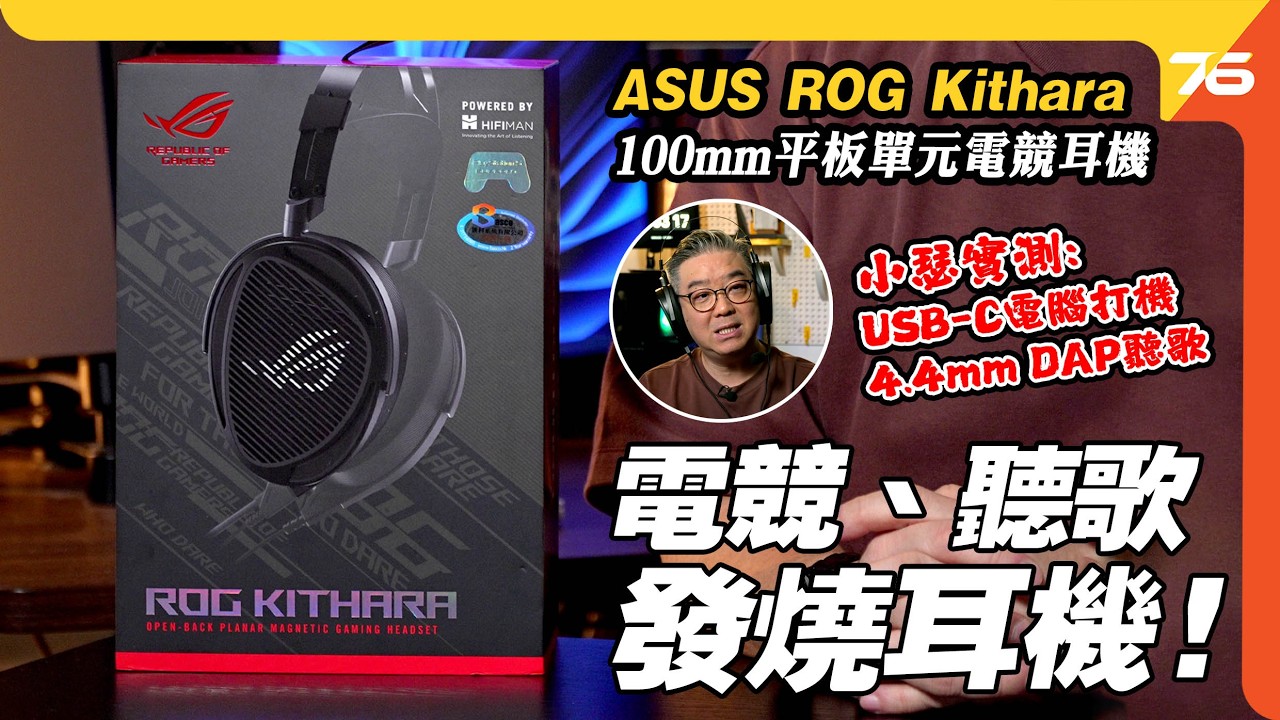 ASUS ROG Kithara Gaming Headset｜DMA 泛音