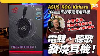 最強電競耳機！ASUS ROG Kithara 電競耳機 HIFIMAN 加持後的音質太強了...【CC字幕 | 耳機評測】