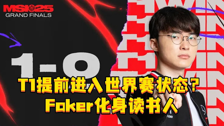 T1对战GEN T1提前进入世界赛状态？Faker化身读书人“世界飞”提前介入。#GEN #T1 #Faker #2025MSI #Faker #MSI决赛
