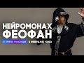 Трансляция: Интервью с Нейромонахом Феофаном