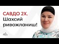 Mexriniso Abdurazakova bilan samimiy suhbat | 2-qism