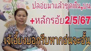 ฟันชุดบน+หลัก100เจ๊เอี้ยง2/5/67รีบหากอ่นอั้น