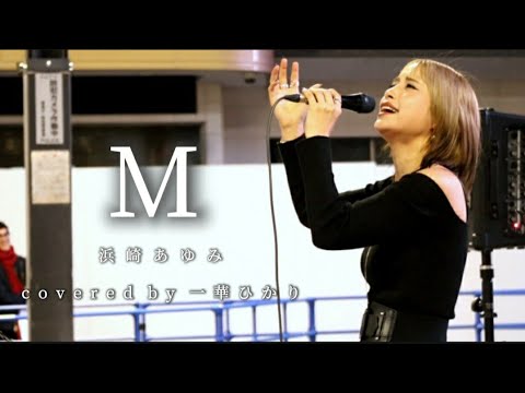 毎日投稿】M / 浜崎あゆみ covered by 一華ひかり 76/100 - YouTube