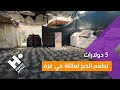 5 دولارات تطعم الخبز لعائلة في غزة 