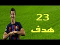 جميع أهداف ليفاندوفسكي مع برشلونة