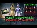 ПРЕМИУМ КЕЙС ПОВЫШЕННОГО КАЧЕСТВА В PUBG MOBILE?!! МЕГА ОТКРЫТИЕ КЕЙСОВ НА 50000 UC!!!