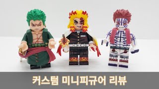 (ENG)미피보노님의 조로와 아카자리뷰(Lego custom Zoro, Akaza By Mifibono)