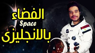 الفضاء بالانجليزى ونطق اسماء الكواكب | SPACE IN ENGLISH