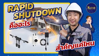 Rapid Shutdown คืออะไร ? สำคัญแค่ไหน?