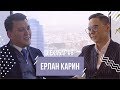 Ерлан Карин - Байзакова, политика и реформа Qazaqstan TV