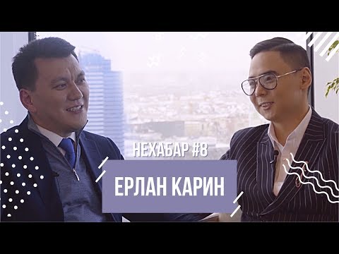 Ерлан Карин -