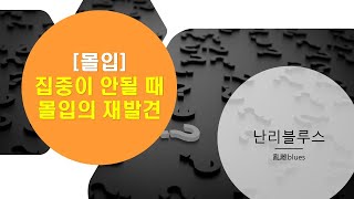 [BookStar] 몰입(Flow)의 재발견 by 미하이 칙센트미하이