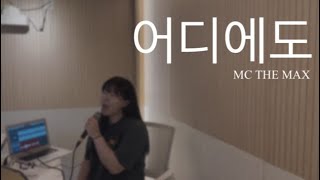 MC THE MAX - 어디에도 ( cover by Joohee )