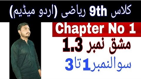 Class 9th math|| Chapter no 1|| Exercise no 1.3|| question no 1 to 3|| urdu medium lachur math