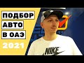 Авто-подбор в ОАЭ для Украины - Дубай 2021