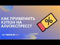 КАК ПРИМЕНИТЬ КУПОН НА АЛИЭКСПРЕСС В 2021 году?