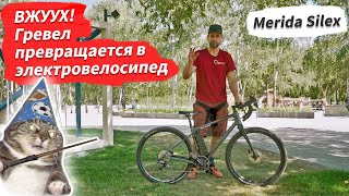 🔋 Вжуух! Гревел превращается в электровелосипед /// Merida Silex