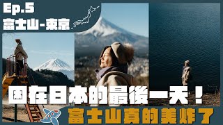 四個富士山的打卡景點 - 東京旅遊最終回！