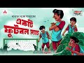 Ekti Football Match | Tenida | Narayan Gangopadhyay | Friday Classics | Mirchi Bangla Audio Story