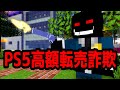 【マイクラ】PS5の高額転売にブチ切れるメリーさん