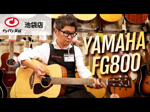 初心者の方にもオススメのアコースティックギター YAMAHA FG800