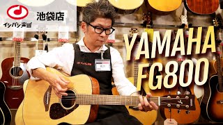 初心者の方にもオススメのアコースティックギター YAMAHA FG800 をご紹介！【池袋店】