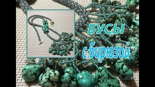 Бусы с бирюзой. Бусы с бирюзой.