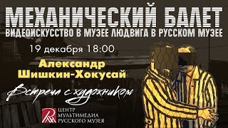 Шишкин-Хокусай. Встреча