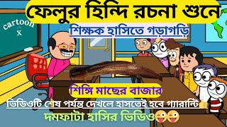 💥ফেলুর হিন্দি রচনা💥Bangla Funny Cartoon Video😁Bangla Funny Animation Video😆BanglaComedy CartoonVideo