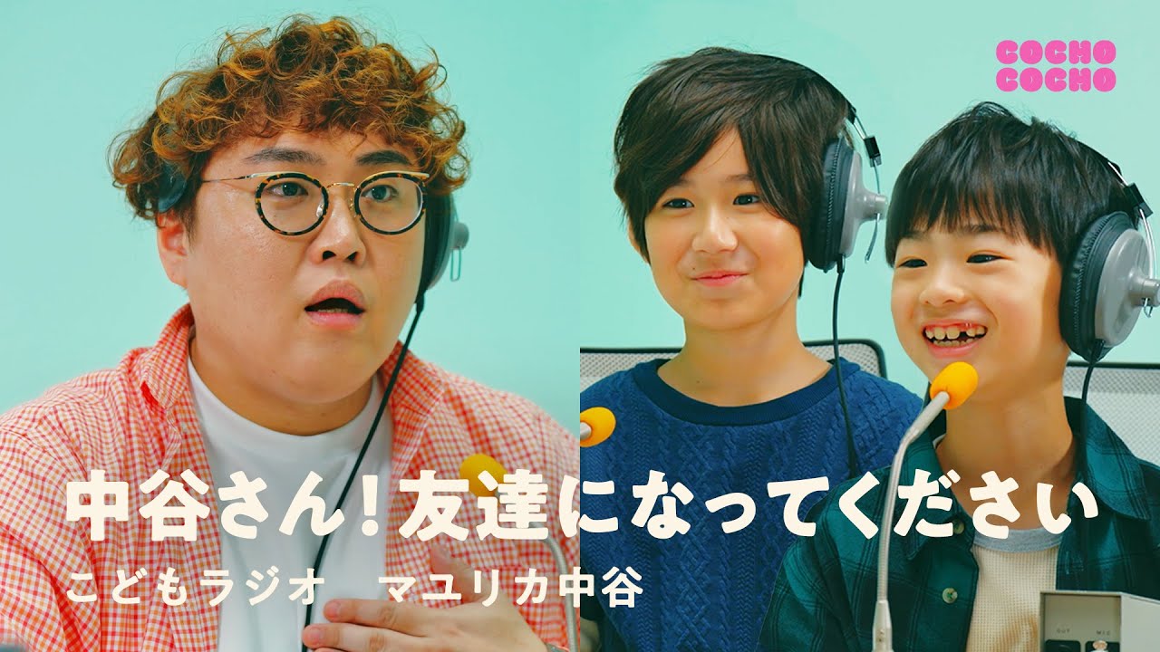 こどもラジオでマユリカ中谷さんと仲良くなろう！  | COCHO COCHO