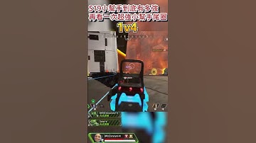 在s19準備結束之時 再看一次小幫手有多強! #apex  #shorts   #apexlegends    #apex英雄